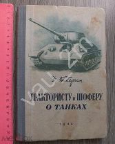 ! Д. Биберган. Трактористу и шоферу о танках. 1949 год. Редкость! кн1