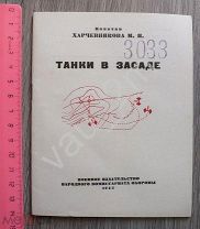 ! Капитан танкист М. Харчевникова. Танки в засаде. 1943 год. Редкость! кн1