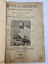 Сказки «Тысяча и одна ночь» Арабские рассказы Шахразады 1902 год. Три Тома.!