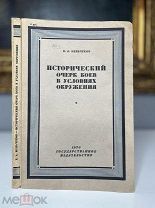 Бои в условиях окружений Е.А. Меньчуков. Первая работа автора! 1930.