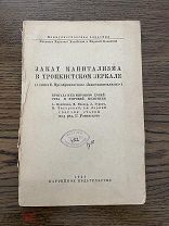 Рогинский Г. Закат капитализма в троцкистском зеркале, 1932 г.