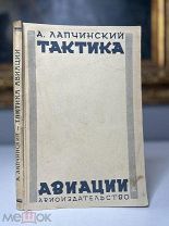 Тактика авиации А. Лапчинский. Редкое первое издание! 1926.