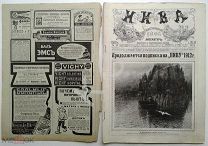 1912 г Нива № 18 Гибель Титаника Выставка Императорской Академии Художеств; Переселение