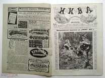 1912 г Нива № 20 Олимпийские игры в Стокгольме; II Выставка картин Независимых; Ломоносов и Елисавет