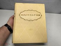 Большая книга Кулинария 1955 год D1