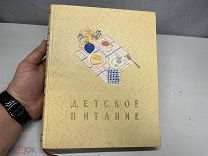 книга Детское питание 1957 год D1