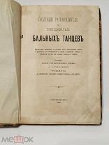 Антикварная книга Опытный распорядитель и преподаватель бальных танцев. Стуколкин Л. 1885 г.