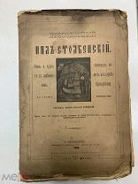 Книга Преподобный Иоанн Столбенский С-Петербург 1889 год