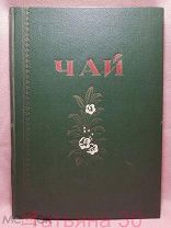 Книга. Каталог советского чая 1956 года.