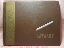 Книга. Каталог табачных изделий 1957 г. тир. 20 т. экз.