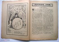 Задушевное слово. №9. 1917 г. RARE! Новогодний номер