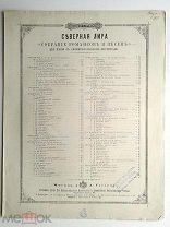 1890 г. Ноты Вечер Романс Монюшко Издатель Гутхейль Штамп Нотный магазин Венцель Петербург До 1917