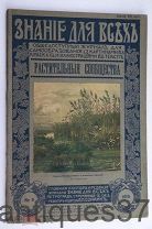 Журнал Знание для всех № 5. Растительные сообщества, 1916 год