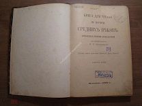Книга по истории Средних веков. Виноградов П.Г. (редактор). Изд. 1899 г. Старт 1 руб.