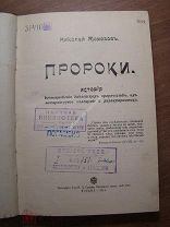 Николай Морозов. Пророки. История возникновения библейских пророче.Изд. 1914 г. Старт 1 руб.