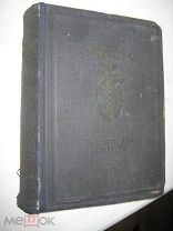 academia Дюма 10 лет спустя 1937 2 том