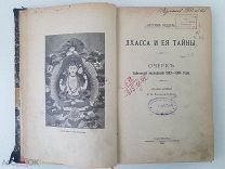 Уодделл, Л.О. Лхасса и ее тайны: Очерк Тибетск. экспедиции 1903-1904 г