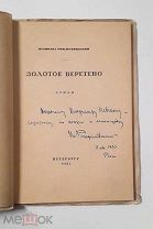 (RRR! Автограф поэта поэту!) Вс. Рождественский «ЗОЛОТОЕ ВЕРЕТЕНО»,!