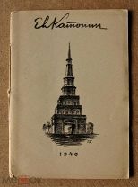 Е.И. Катонин: (Выставка графики). / Обложка (автолитогр.) Е.И. Катонина. Казань, 1940 г. тираж 170