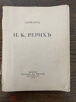 Н.К.Рерих, 1918 г.
