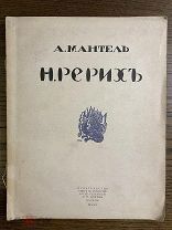Н.Рерих, 1912 г.