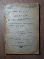 Диссертация А.И.Клейнмана Материалы по демографии С-Петербурга. Изд. 1906 г. Старт 1 руб.