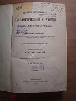 Лабульбен А. Новые элементы патологической анатомии. Типография Якова Трея - 1879 г. Старт 1 руб.