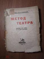 Казанский Б.В. Метод театра, анализ системы Евреинова. Изд. ACADEMIA - 1925 г. Старт 1 руб.