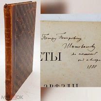 Книга «Автограф» 1888г Кометы и падающие звезды С.Глазенап ДАРСТВЕННАЯ ПОДПИСЬ
