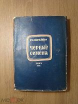 Шрайбер Эм. Черные семена. ГИХЛ - 1932 г. Художник Л.П.Зусман. Старт 1 руб.