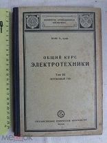 РАСПРОДАЖА редкая общий курс ЭЛЕКТРОТЕХНИКА электричество переменный ТОК книга 1929 год № 37