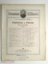 1902 г Ноты Глинка Финский залив Романс Фото Издатель Юргенсон Штамп магазина Ноты Иванова До 1917