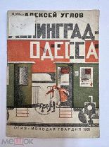 Книга Чуковская [псевд] Алексей Углов Ленинград-Одесса 1931 год рис. Шишмаревой.!