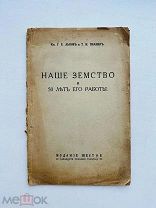 Львов Г.Е. Полнер Т.И. Наше земство и 50 лет его работы. [Задруга] 1914.