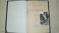 АВТОГРАФ!ЭКСЛИБРИС ПИСАТЕЛЯ Н.КОЧИНА!А.ШОПЕНГАУЭР ЛЮБОВЬ 1900г!ДАРСТВЕННАЯ НАДПИСЬ!