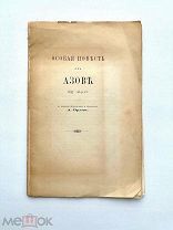 Особая повесть об Азове. 1637–1641 / к изданию приготовил и объяснил А. Орлов. [М. 1907]