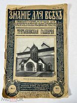Знание для всех Третьяковская галлерея 1917 год.!