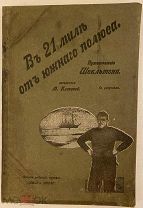 В 21 миле от южного полюса. Путешествие Шекльтона. С рисунками. 1911.