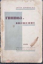 Гипноз и внушение - Кронфельд Артур. Изд. 2-е. М.-Л. Госиздат. 1929г.