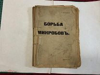 19?? Нагродская. Борьба микробов.