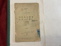 1903 Волжский. Очерки о Чехове.