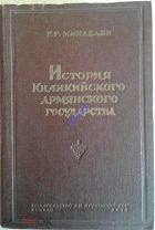Микаелян Г.Г. История Киликийского армянского государства. 1952г.(с картой Киликии)