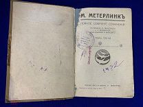 РЕДКАЯ ДОРЕВОЛЮЦИОННАЯ КНИГА 1915 года М.МЕТЕРЛИНКЪ ЦАРСКАЯ РОССИЯ!G