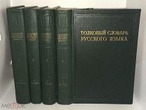 Толковый словарь русского языка. В 4-х томах. Под редакцией Д.Н.Ушакова. 1935 год. Первое издание! и