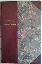 [РАЗБОИ]Князь Туманов.Земельные вопросы и Преступность на Кавказе,1900г.