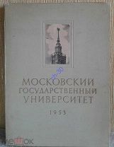 Московский Государственный Университет 1953 г. Комплект
