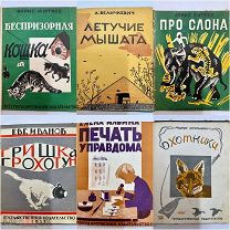 Конволют из семи редких детских книг 1927-29 гг.!