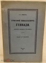 [Библиофильский «изюм» тиражом 100 экз.] У.Г. Иваск. Григорий Николаевич Геннади. 1913.