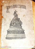 1882г. Родная старина. Отечественная история в рассказах и картинках с рисунками в тексте (с XIV до
