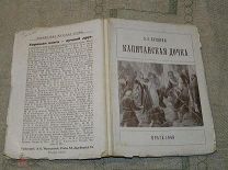Пушкин А.С. «Капитанская дочка» Прага, Книгоиздательство «Хутор», 1948 год Редкая